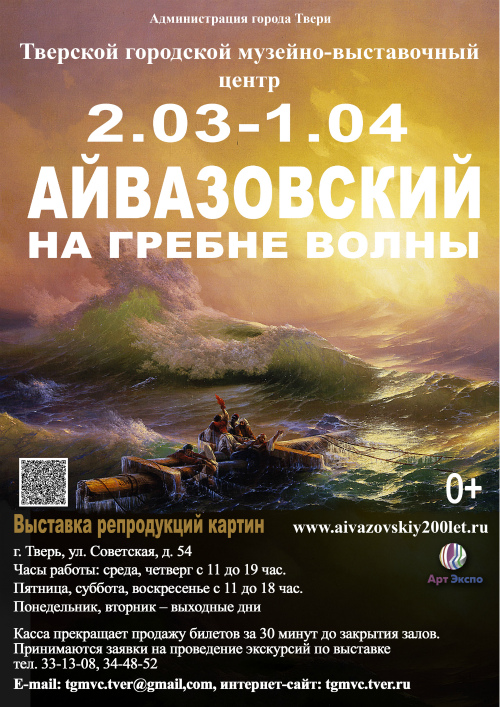 «Айвазовский. На гребне волны»