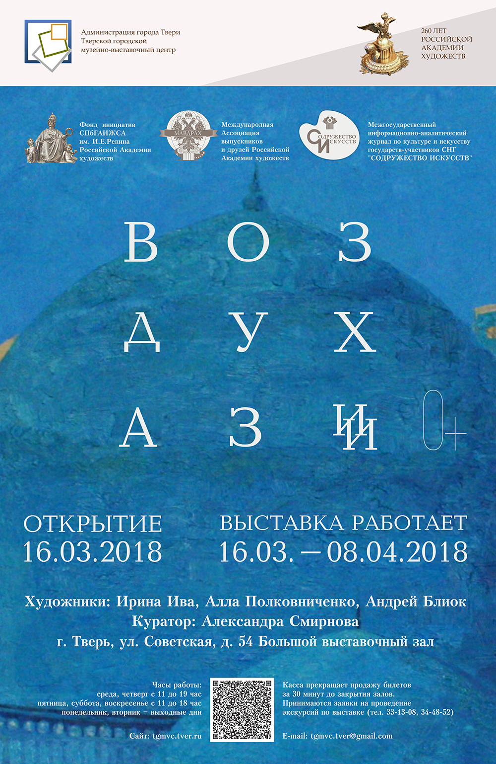 «Воздух Азии». Андрей Блиок. Алла Полковниченко. Ирина Ива.