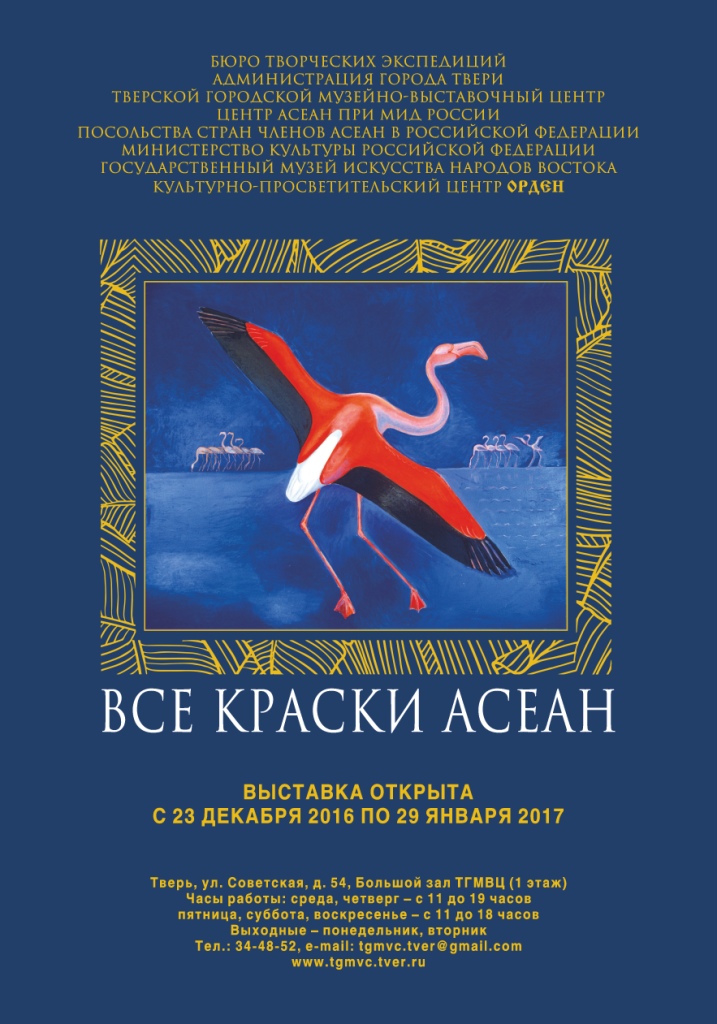 К 20-ЛЕТИЮ ДИАЛОГОВОГО ПАРТНЁРСТВА РОССИЯ-АСЕАН И 50-ЛЕТИЮ СО ДНЯ ОСНОВАНИЯ АССОЦИАЦИИ СТРАН ЮГО-ВОСТОЧНОЙ АЗИИ «ВСЕ КРАСКИ АСЕАН»