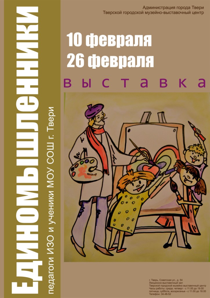 «ЕДИНОМЫШЛЕННИКИ» ВЫСТАВКА РАБОТ ПЕДАГОГОВ ИЗО И УЧЕНИКОВ МОУ СОШ Г.ТВЕРИ