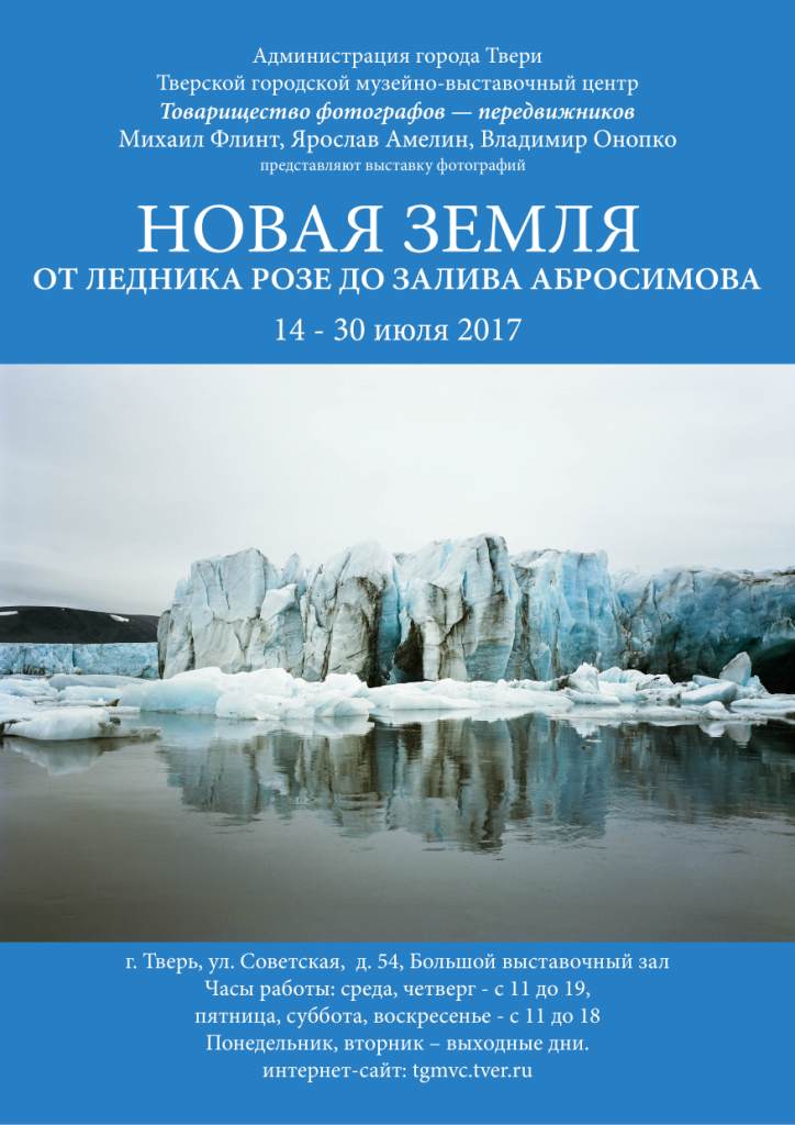 «НОВАЯ ЗЕМЛЯ ОТ ЛЕДНИКА РОЗЕ ДО ЗАЛИВА АБРОСИМОВА»