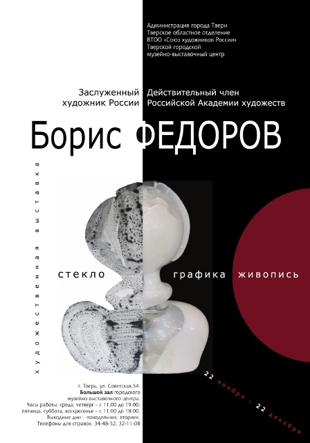 Юбилейная выставка Бориса Федорова
