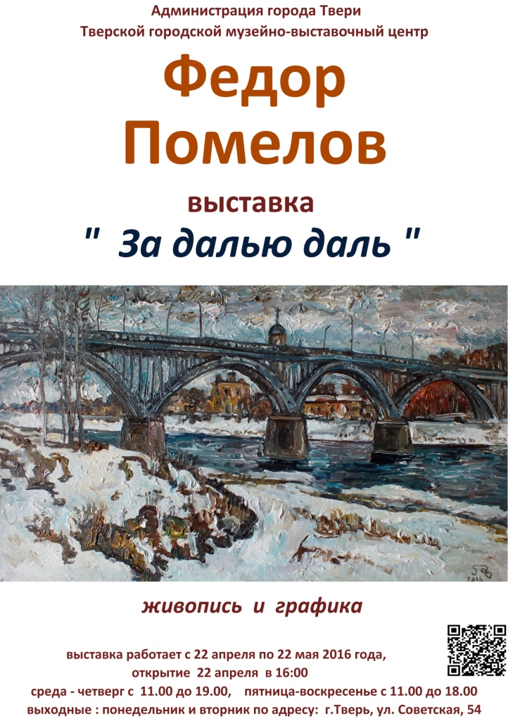 «За далью даль». Выставка живописи и графики Федора Помелова