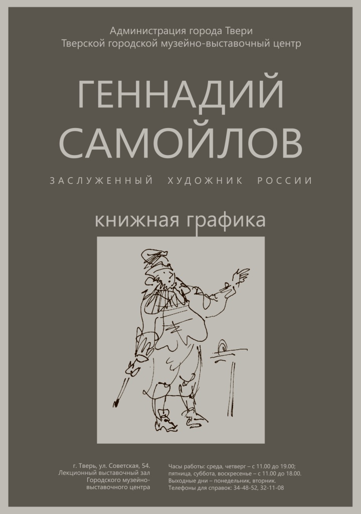 Юбилейная выставка заслуженного художника России Геннадия Самойлова «Четыре взгляда» Рисунок. Живопись. Акварель. Книга.