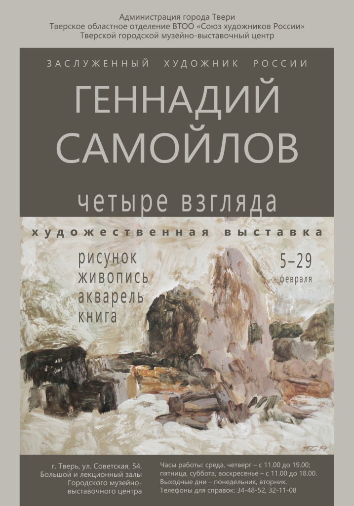 Юбилейная выставка заслуженного художника России Геннадия Самойлова «Четыре взгляда» Рисунок. Живопись. Акварель. Книга.