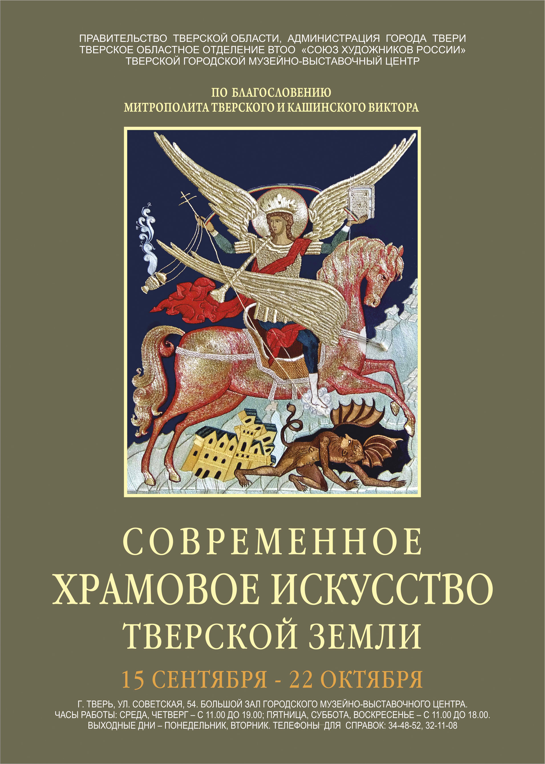 Областная художественная выставка «СОВРЕМЕННОЕ ХРАМОВОЕ ИСКУССТВО ТВЕРСКОЙ ЗЕМЛИ»