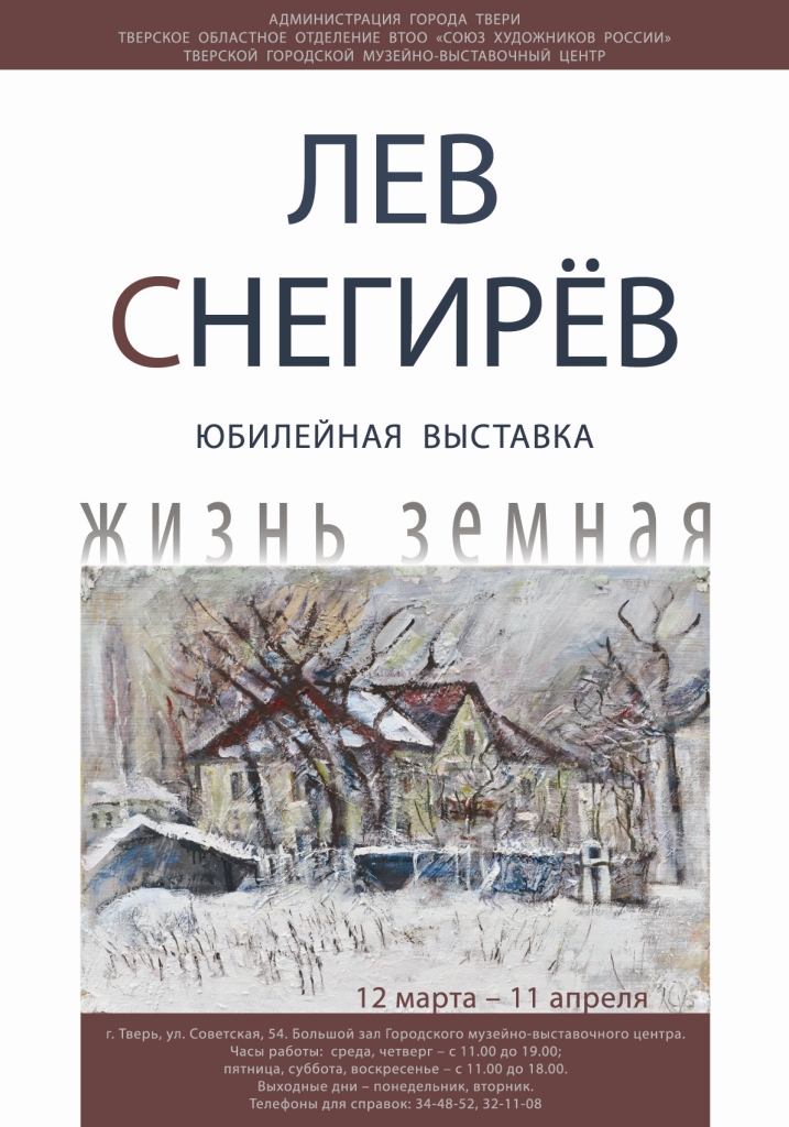 «ЖИЗНЬ ЗЕМНАЯ» Выставка живописи и графики Льва Снегирёва