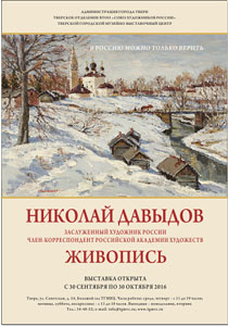 Николай Давыдов «…В Россию можно только верить». Юбилейная выставка. ЖИВОПИСЬ