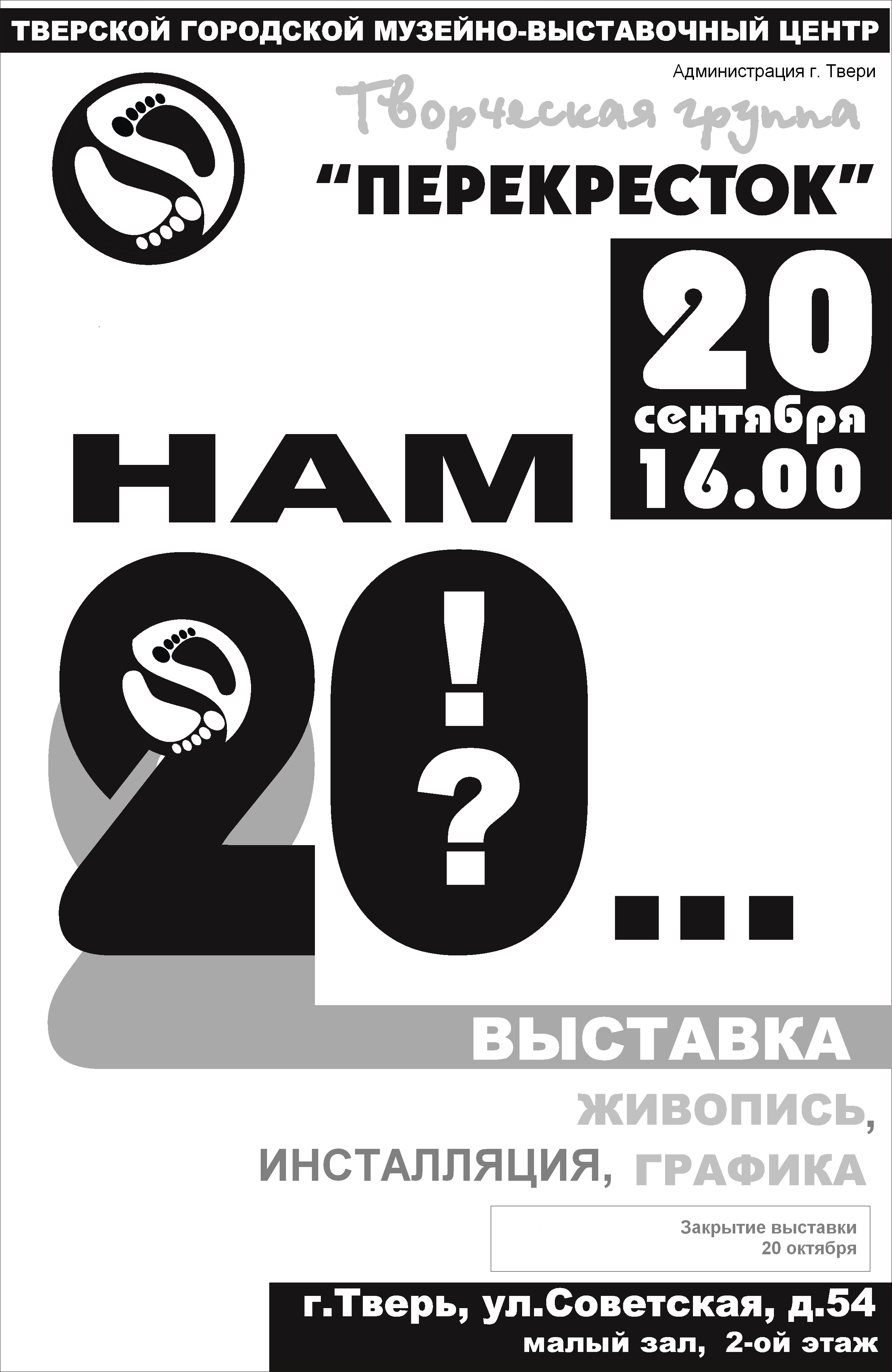 Юбилейная выставка творческой группы «Перекресток»  «20 лет спустя…»