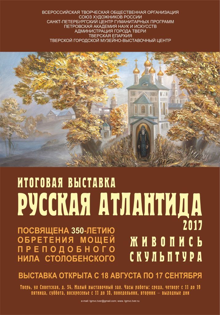 «Русская Атлантида-2017»