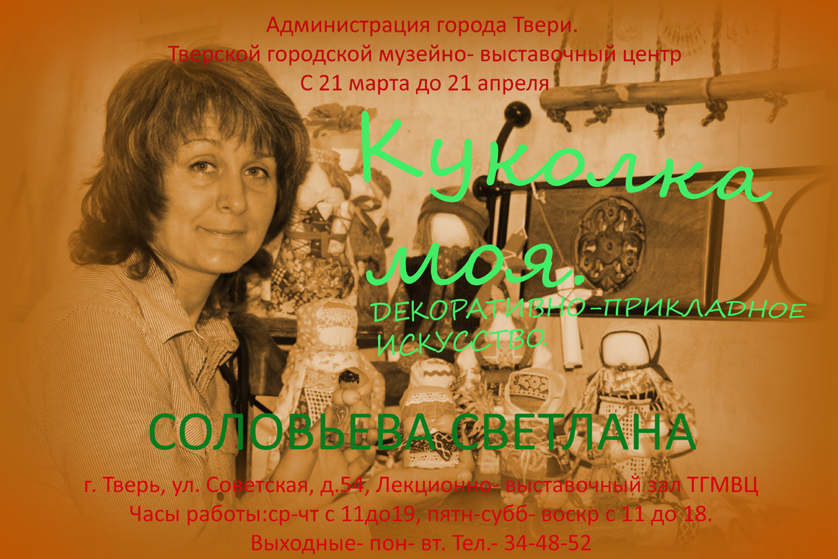 Светлана Соловьева. «Куколка моя»