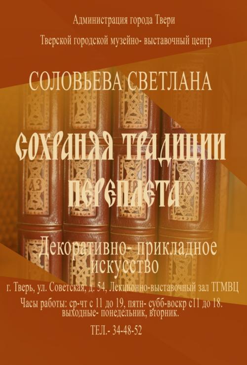 Светлана Соловьева. Сохраняя традиции переплета