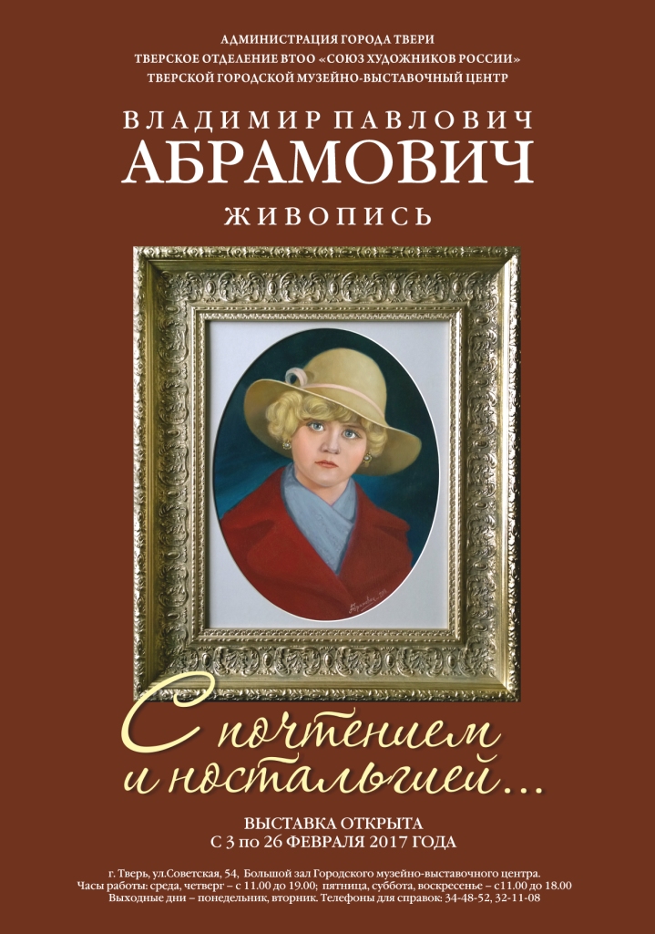 ВЛАДИМИР ПАВЛОВИЧ АБРАМОВИЧ «С ПОЧТЕНИЕМ И НОСТАЛЬГИЕЙ…» ЮБИЛЕЙНАЯ ВЫСТАВКА. ЖИВОПИСЬ