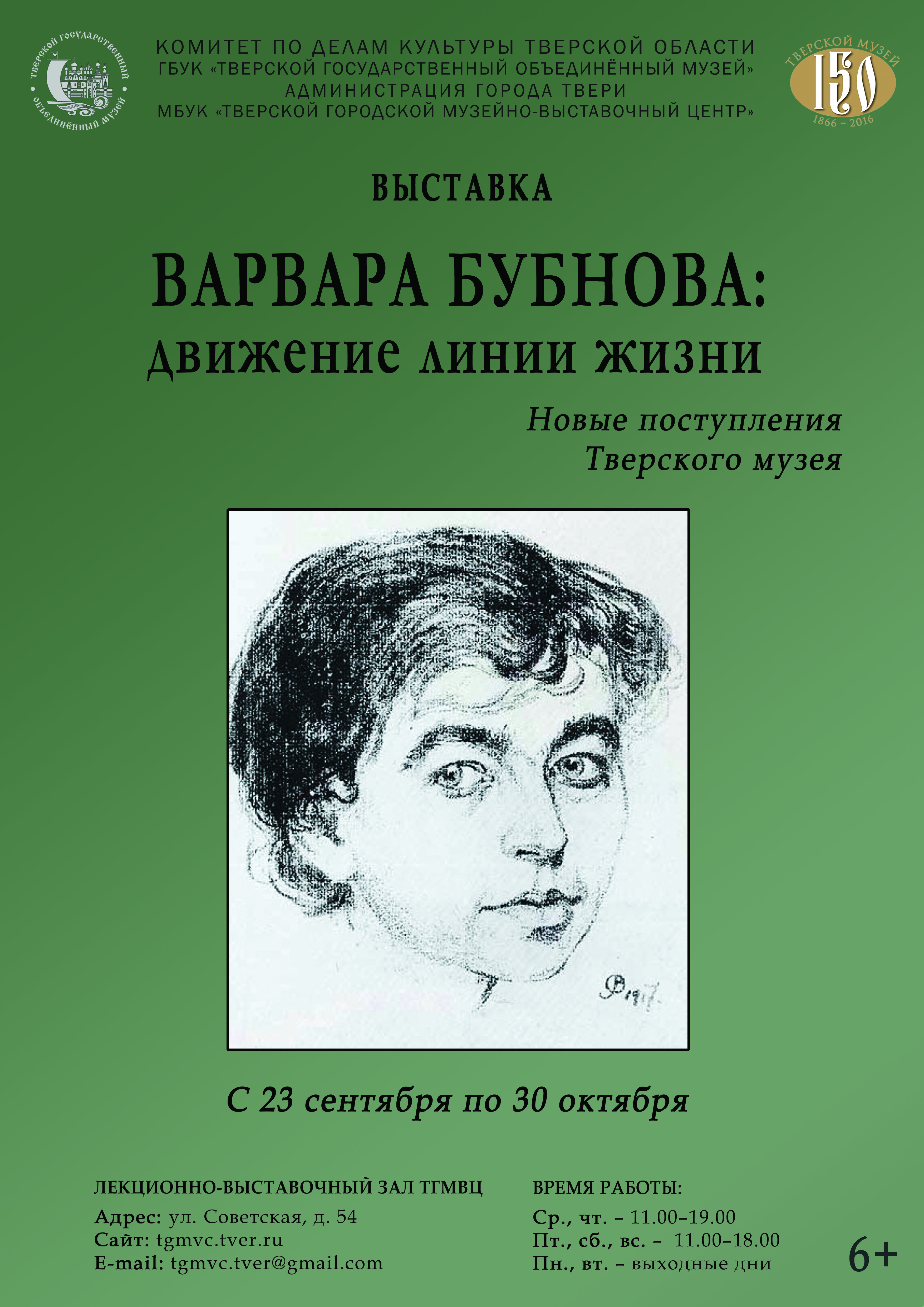 «Варвара Бубнова: движение линии жизни»