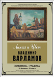 Владимир Варламов. «Линия и цвет»