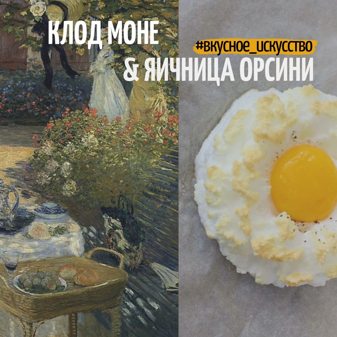 Клод Моне & яичница Орсини