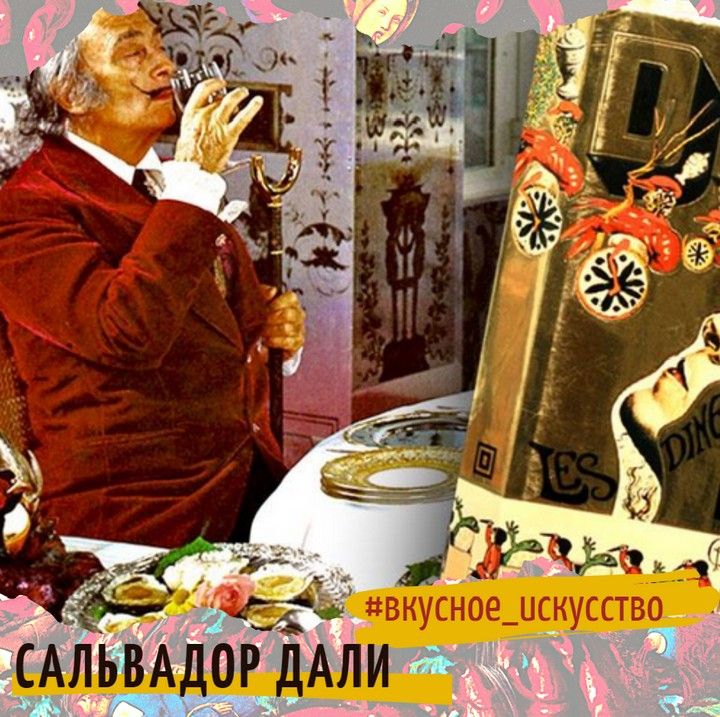 Книга рецептов Сальвадора Дали