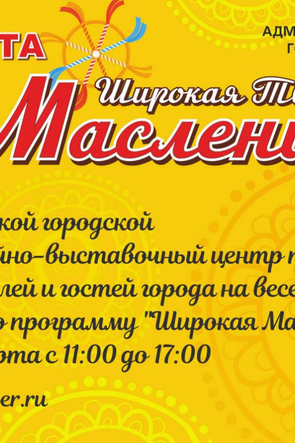 Масленица