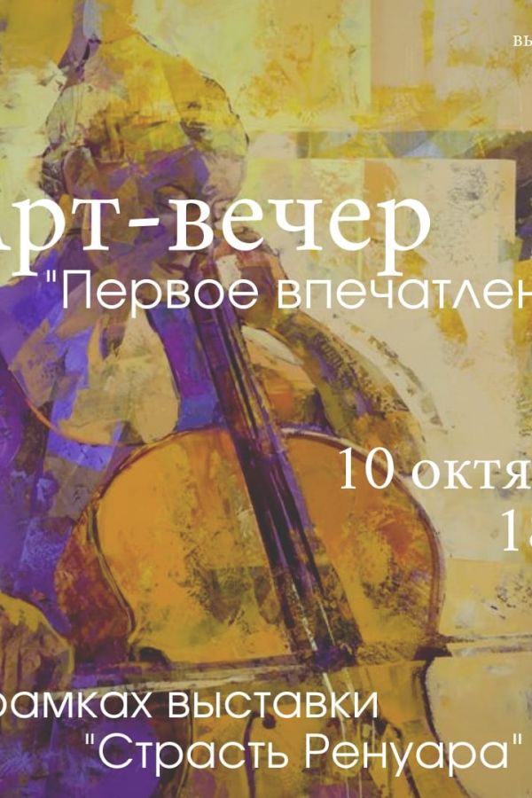 Арт-вечер «Первое впечатление»