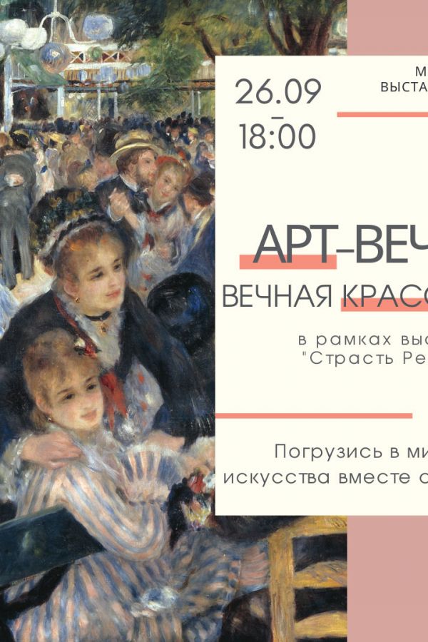 «Вечная красота» Арт-вечер