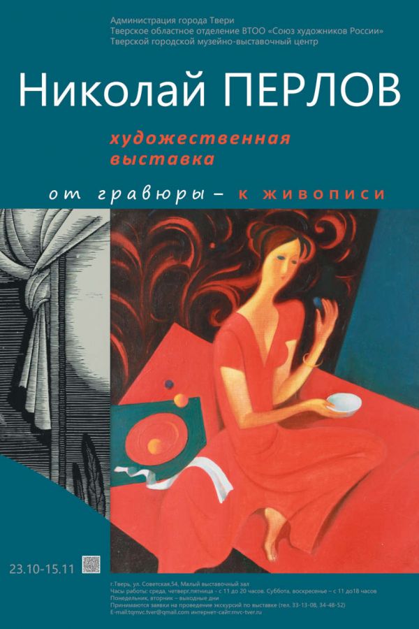 Художественная выставка Николая Перлова «От гравюры к живописи»