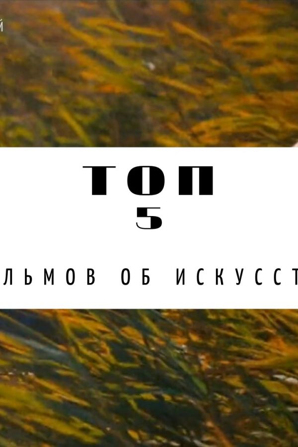 ТОП 5 фильмов об искусстве