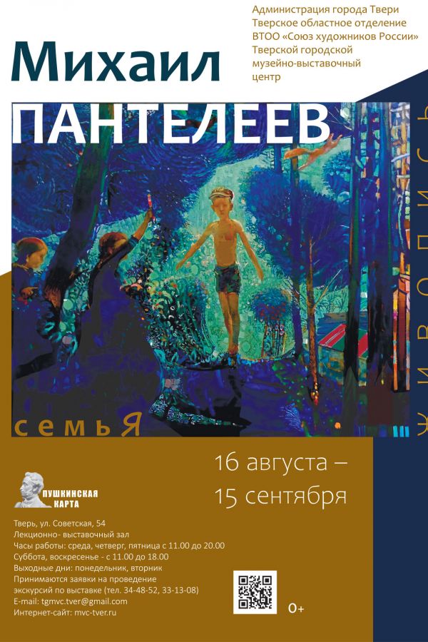 Михаил Пантелеев «СемьЯ». Выставка живописи