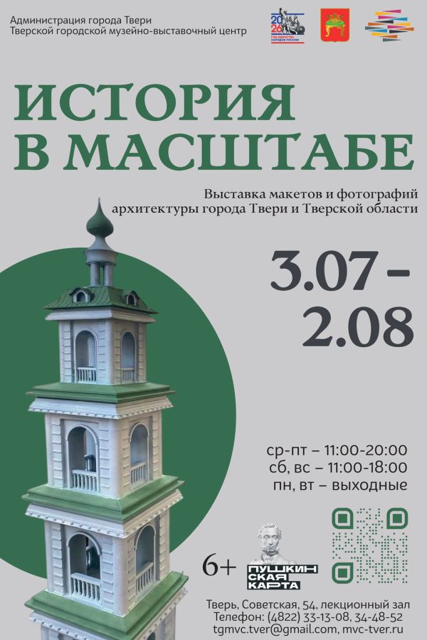 Выставка макетов и фотографий архитектуры города Твери и Тверской области «История в масштабе»