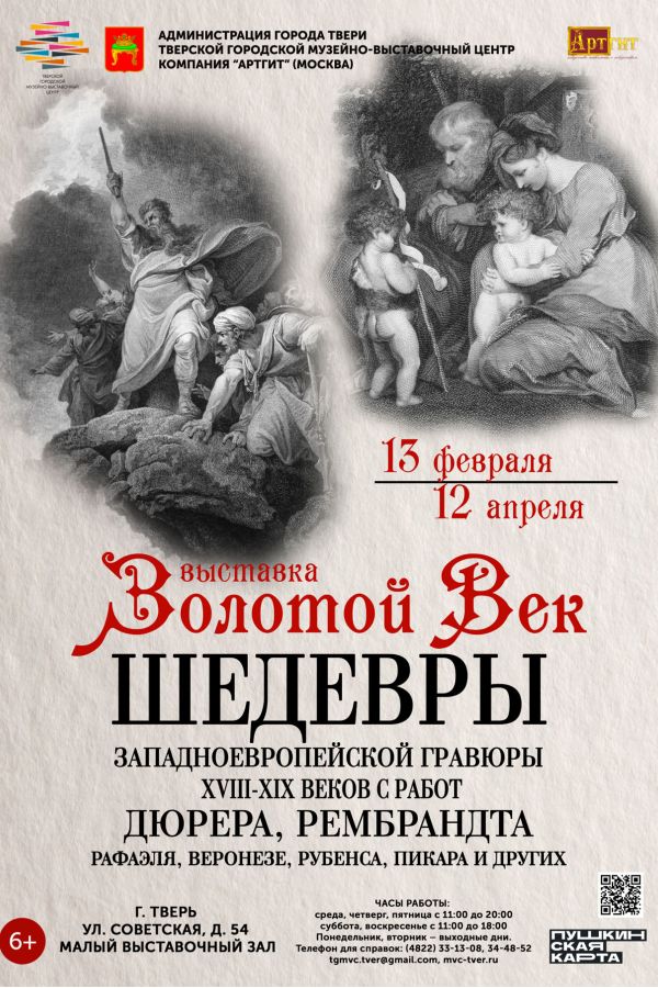 Выставка «Золотой век. Шедевры западноевропейской гравюры XVIII-XIX веков»