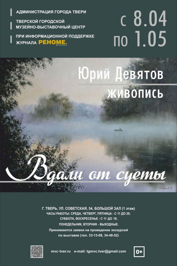 Ю.А. Девятов «Вдали от суеты». Художественная выставка