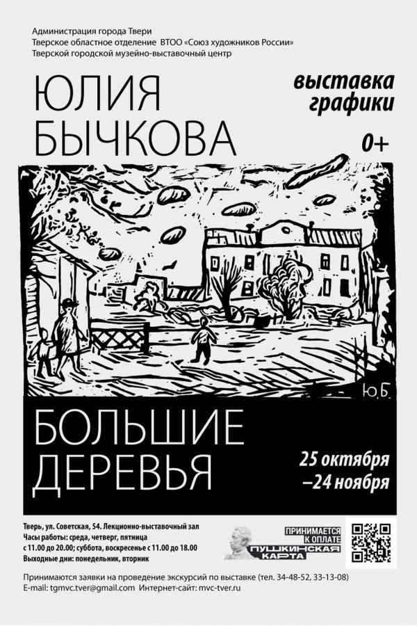 Выставка графики Юлии Бычковой «Большие деревья»