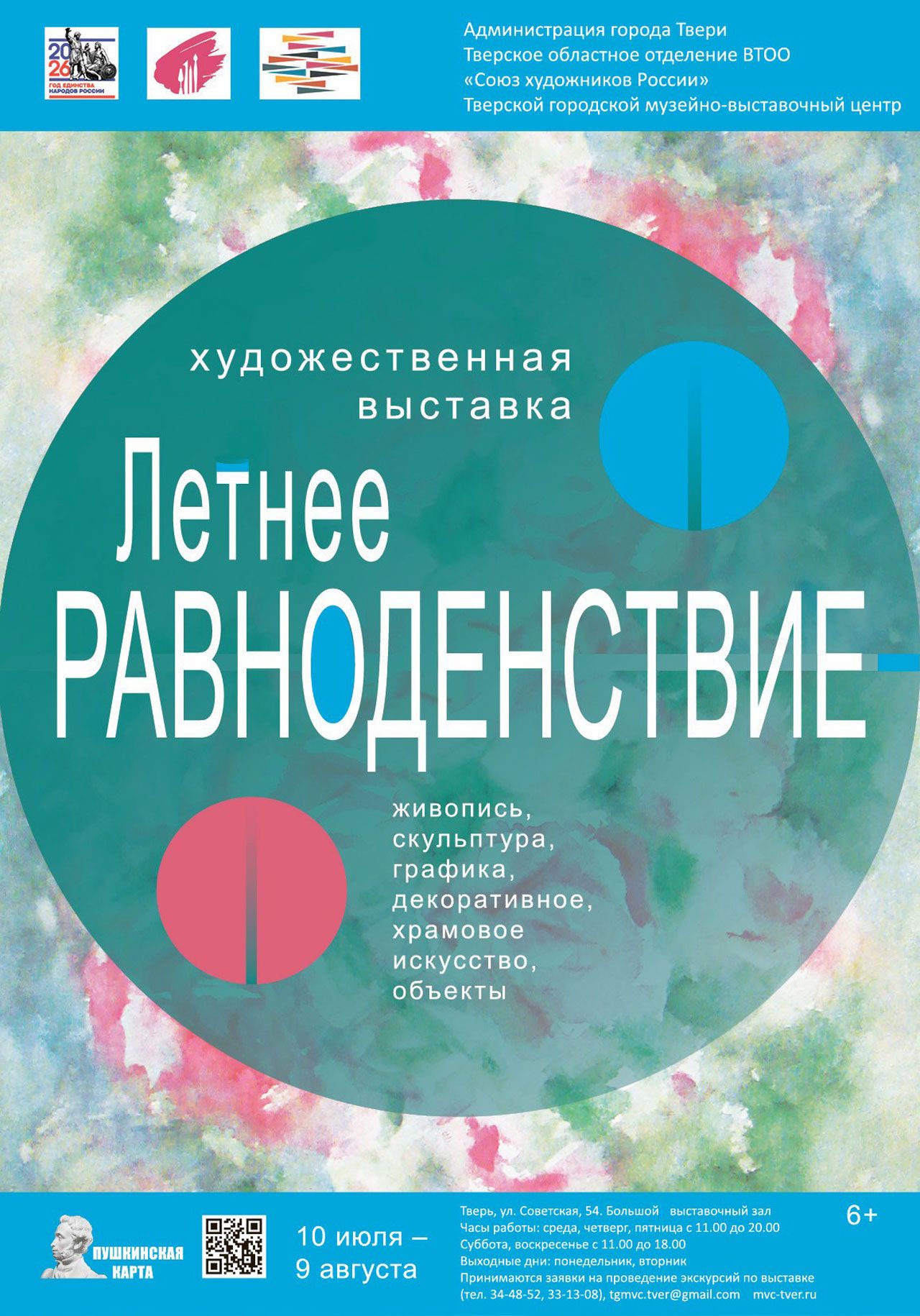 Областная художественная выставка «Летнее равноденствие»