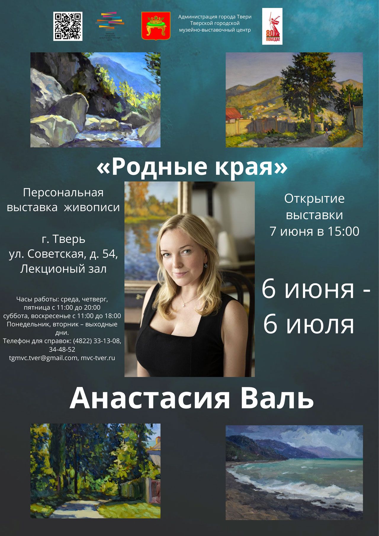 Персональная выставка живописи Анастасии Валь «Родные края»