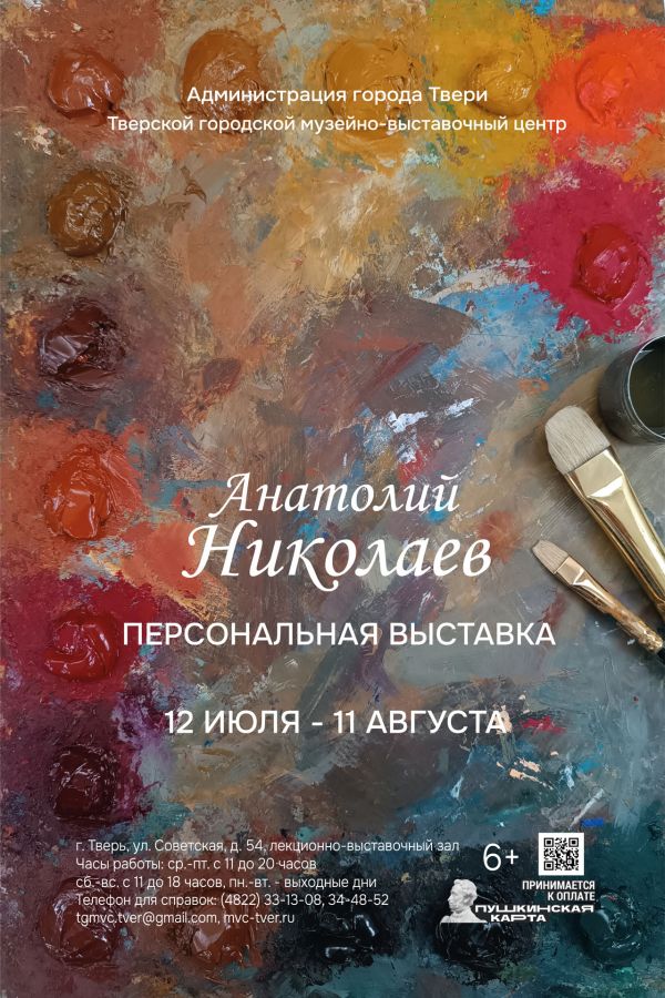 Персональная выставка живописи Анатолия Николаева