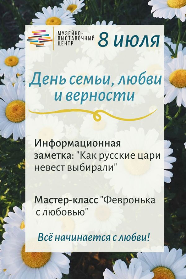 День семьи, любви и верности