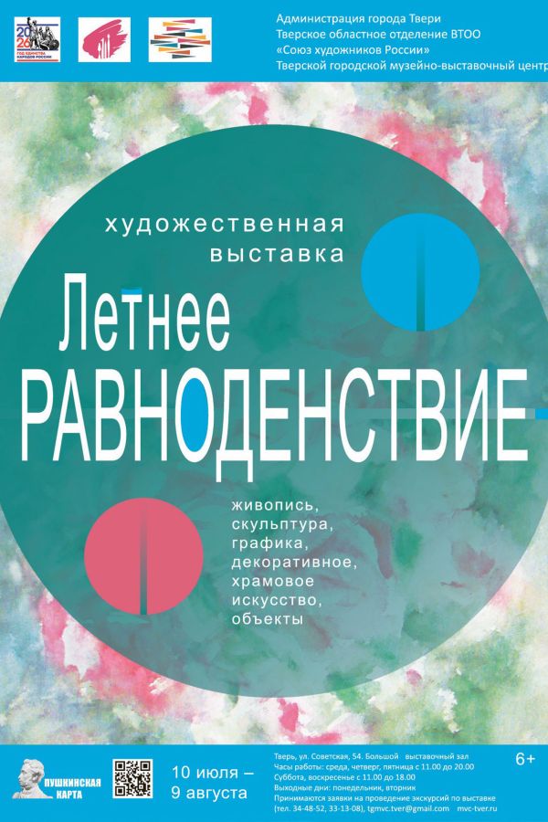 Областная художественная выставка «Летнее равноденствие»