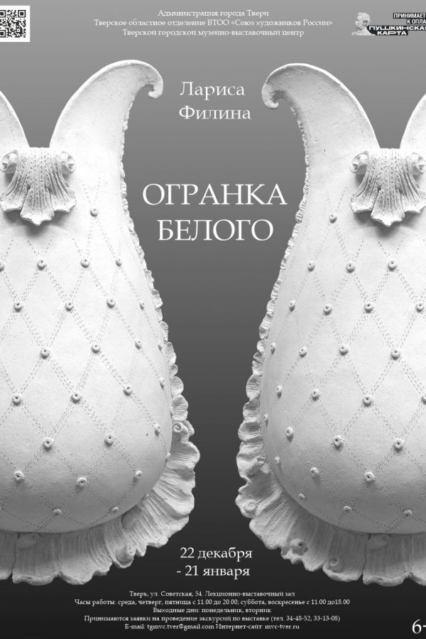 Лариса Филина «Огранка белого» Керамика