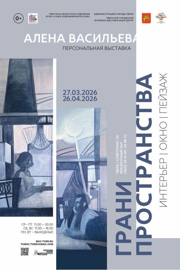 Персональная выставка работ Алёны Васильевой «Грани пространства: интерьер, окно, пейзаж»