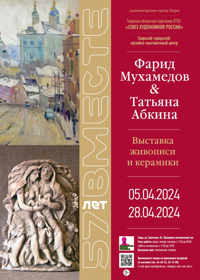 «ПЯТЬДЕСЯТ СЕМЬ ЛЕТ ВМЕСТЕ» Фарид Мухамедов. Живопись. / Татьяна Абкина. Керамика.