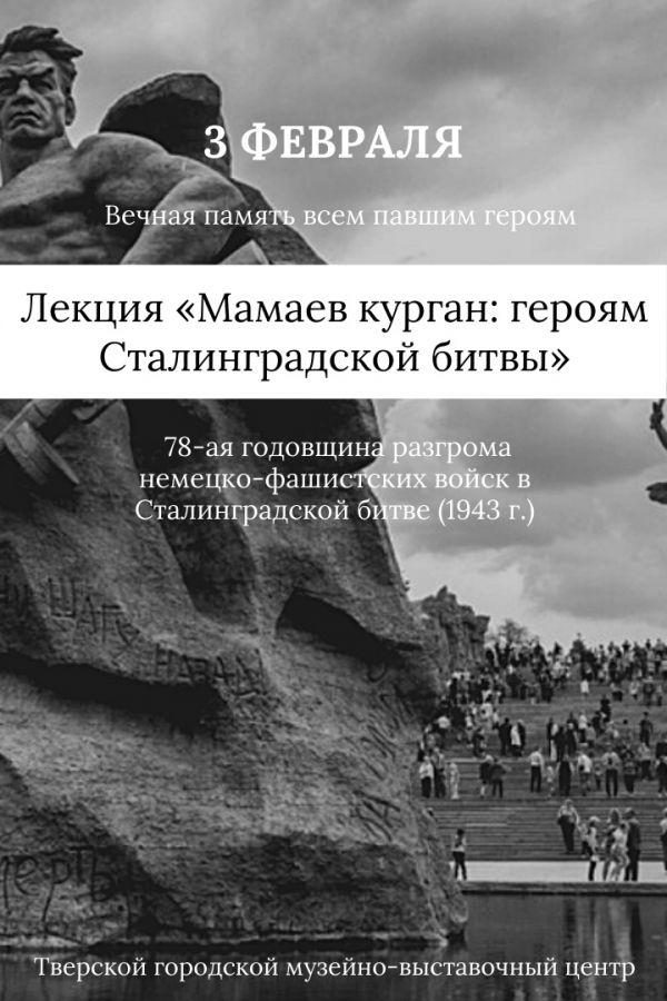 Лекции «Мамаев курган: героям Сталинградской битвы»