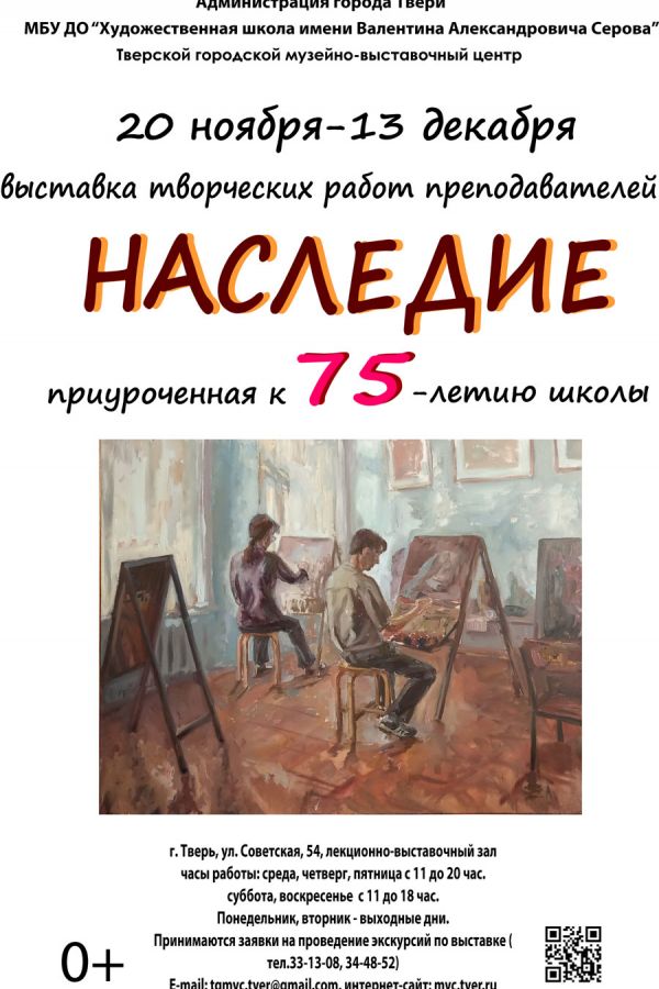 Художественная выставка МБУ ДО «ХУДОЖЕСТВЕННАЯ ШКОЛА им. В.А. Серова» «Наследие»