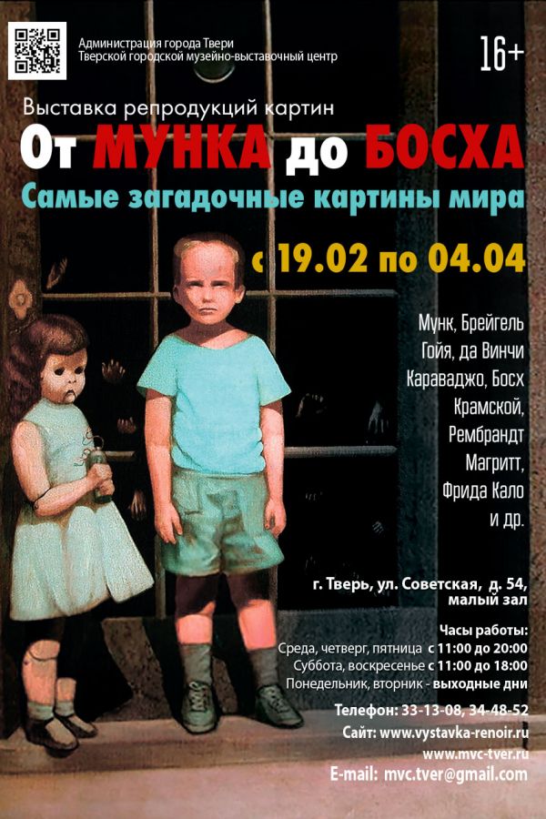 Выставка цифровых воспроизведений картин «От Мунка до Босха. Самые загадочные картины мира»
