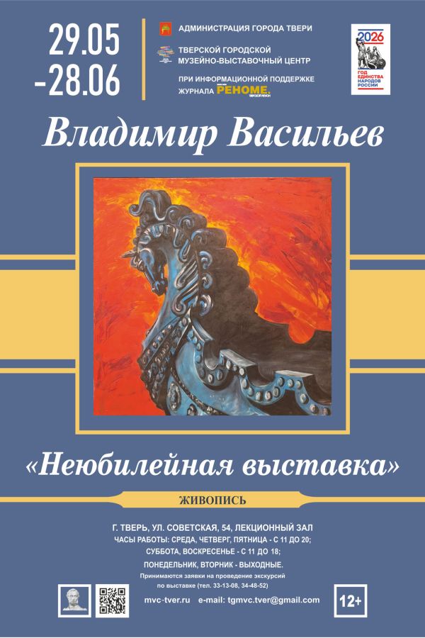 Персональная выставка работ Владимира Васильева «Неюбилейная выставка»