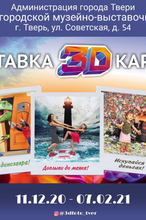 Выставка 3D фотографий