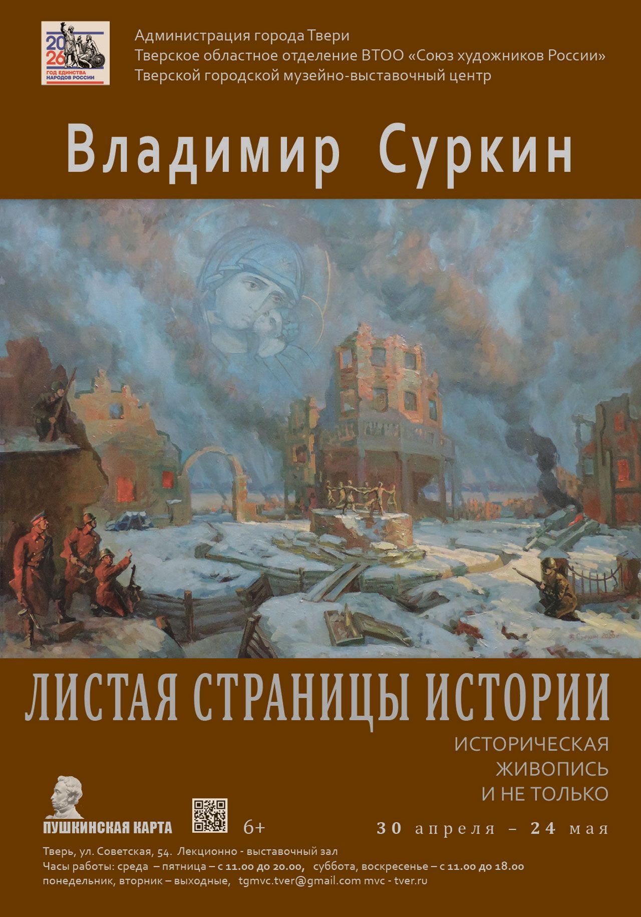 Персональная выставка работ Владимира Суркина «Листая страницы истории»