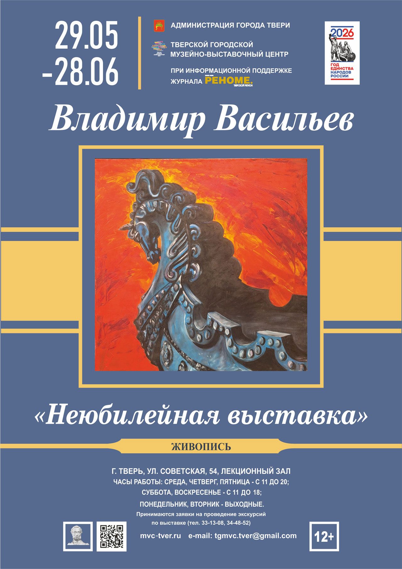 Персональная выставка работ Владимира Васильева «Неюбилейная выставка»