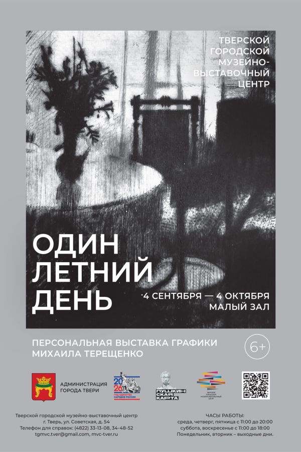 Персональная выставка Михаила Терещенко «Один летний день»
