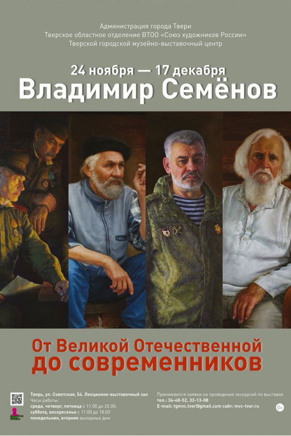 Владимир Семёнов «От Великой Отечественной до современников». Живопись