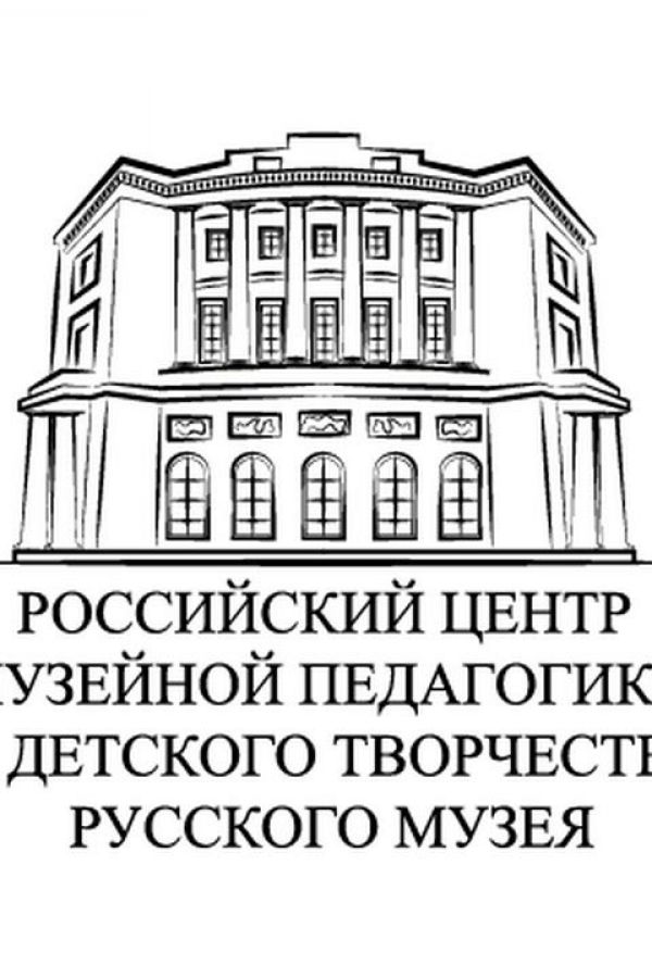 30 летию Российского центра музейной педагогики и детского творчества ГРМ