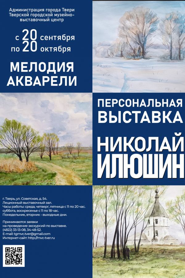 Персональная выставка Николая Илюшина «Мелодия акварели»